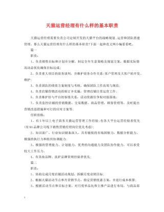 天猫运营经理有什么样的基本职责 