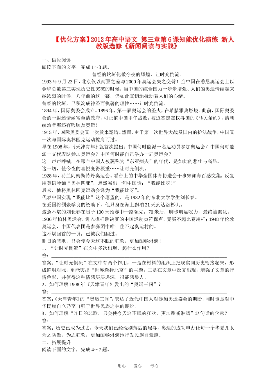 【优化方案】2012年高中语文-第三章第6课知能优化演练-新人教版选修《新闻阅读与实践》_第1页