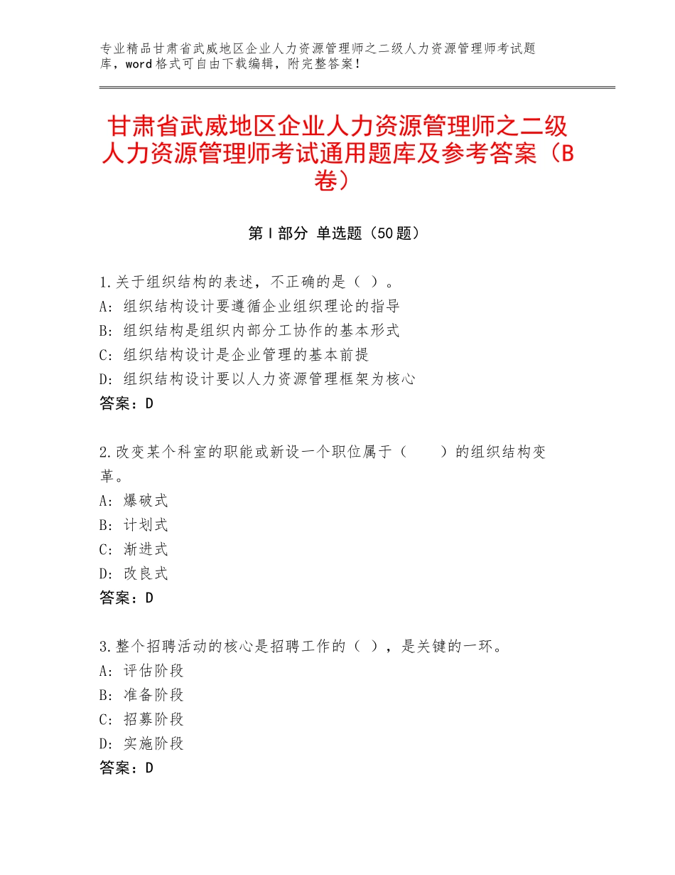 甘肃省武威地区企业人力资源管理师之二级人力资源管理师考试通用题库及参考答案（B卷）_第1页