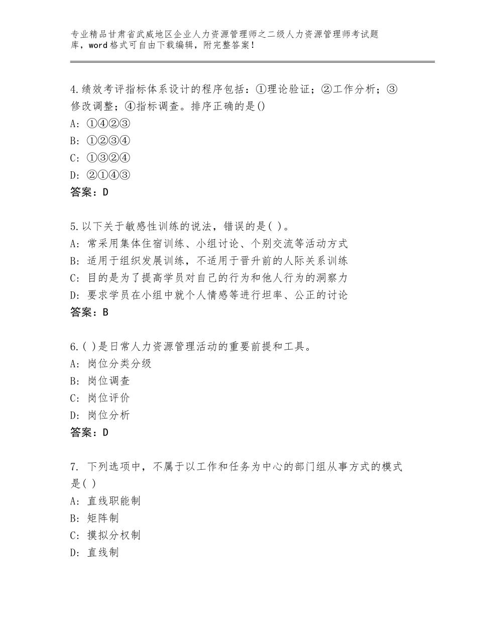甘肃省武威地区企业人力资源管理师之二级人力资源管理师考试通用题库及参考答案（B卷）_第2页
