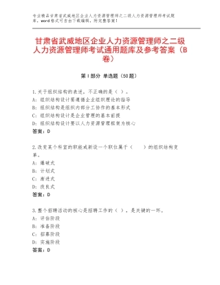 甘肃省武威地区企业人力资源管理师之二级人力资源管理师考试通用题库及参考答案（B卷）