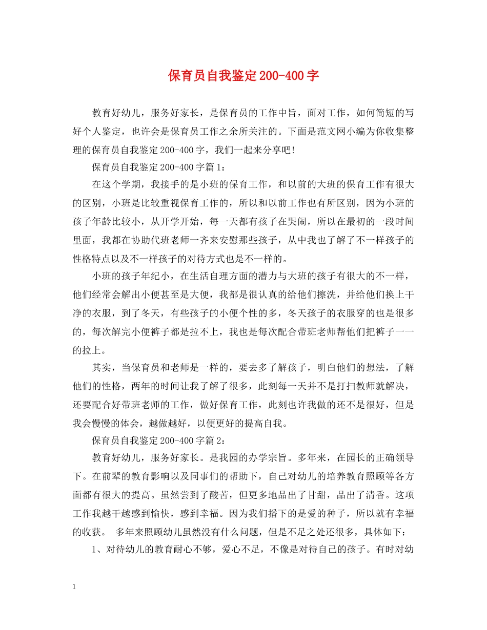 保育员自我鉴定200-400字 _第1页