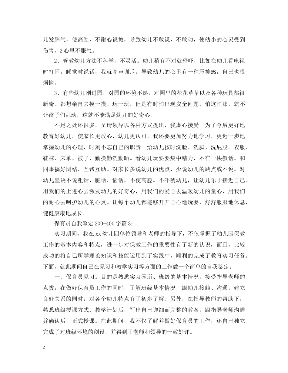 保育员自我鉴定200-400字 _第2页