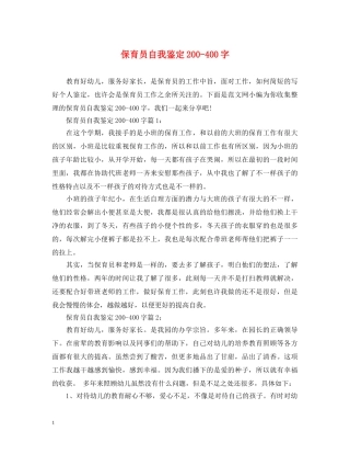保育员自我鉴定200-400字 