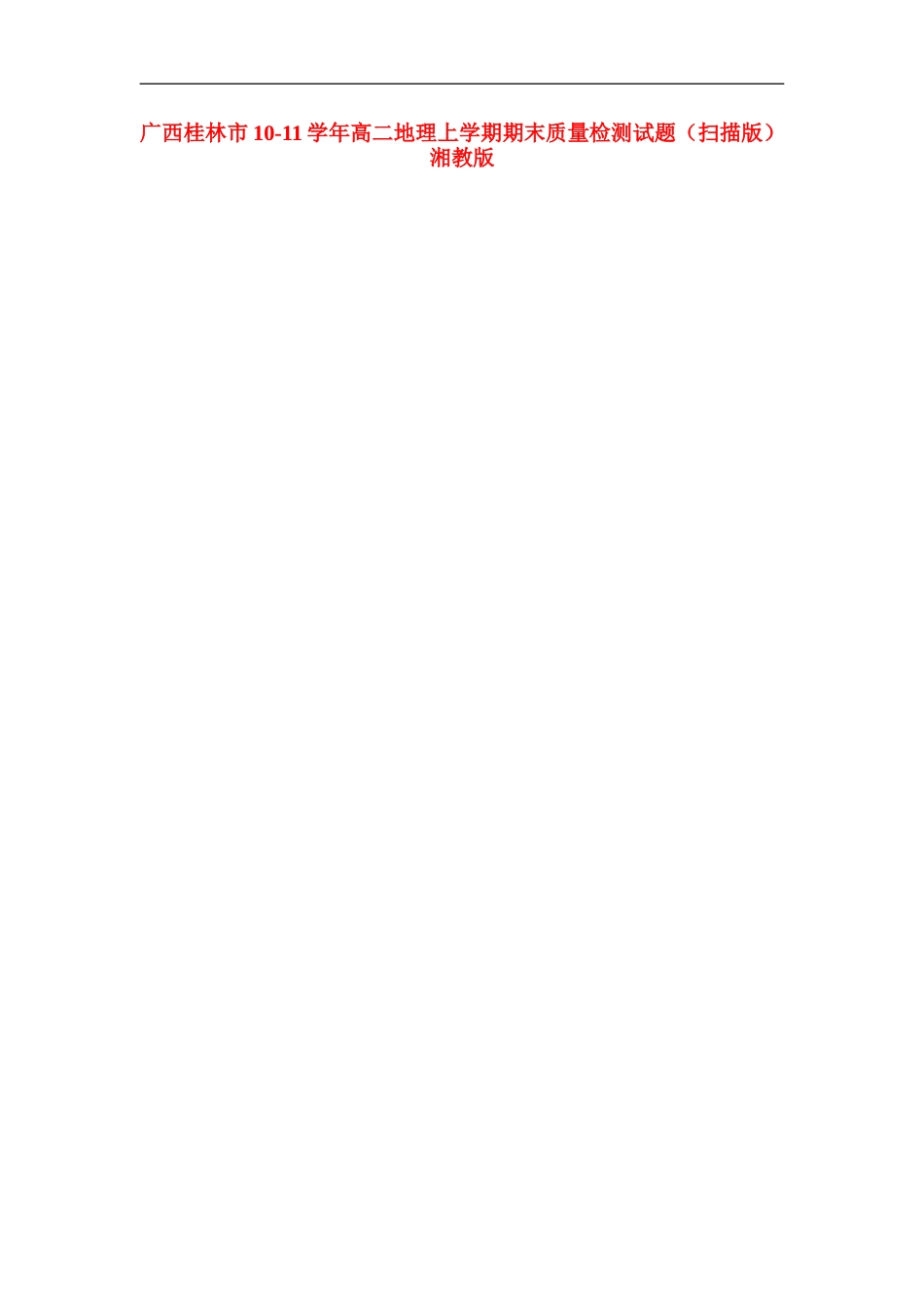 广西桂林市10-11学年高二地理上学期期末质量检测试题(扫描版)湘教版_第1页