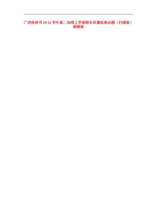 广西桂林市10-11学年高二地理上学期期末质量检测试题(扫描版)湘教版