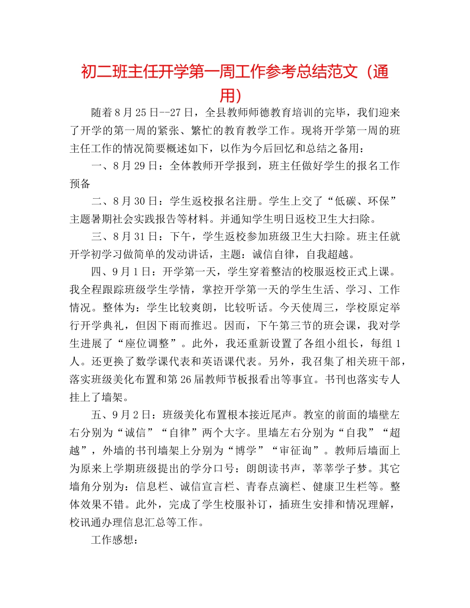 初二班主任开学第一周工作参考总结范文（通用） _第1页