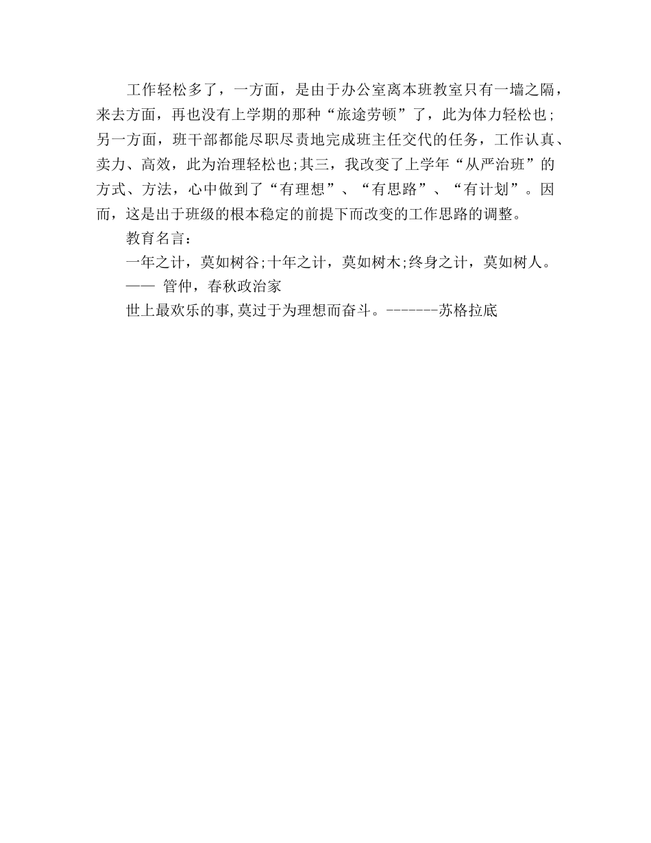 初二班主任开学第一周工作参考总结范文（通用） _第2页