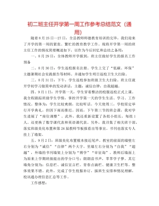 初二班主任开学第一周工作参考总结范文（通用） 