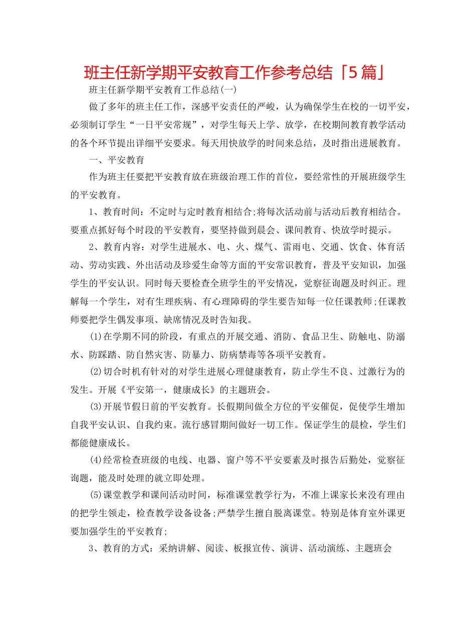 班主任新学期安全教育工作参考总结「5篇」 _第1页