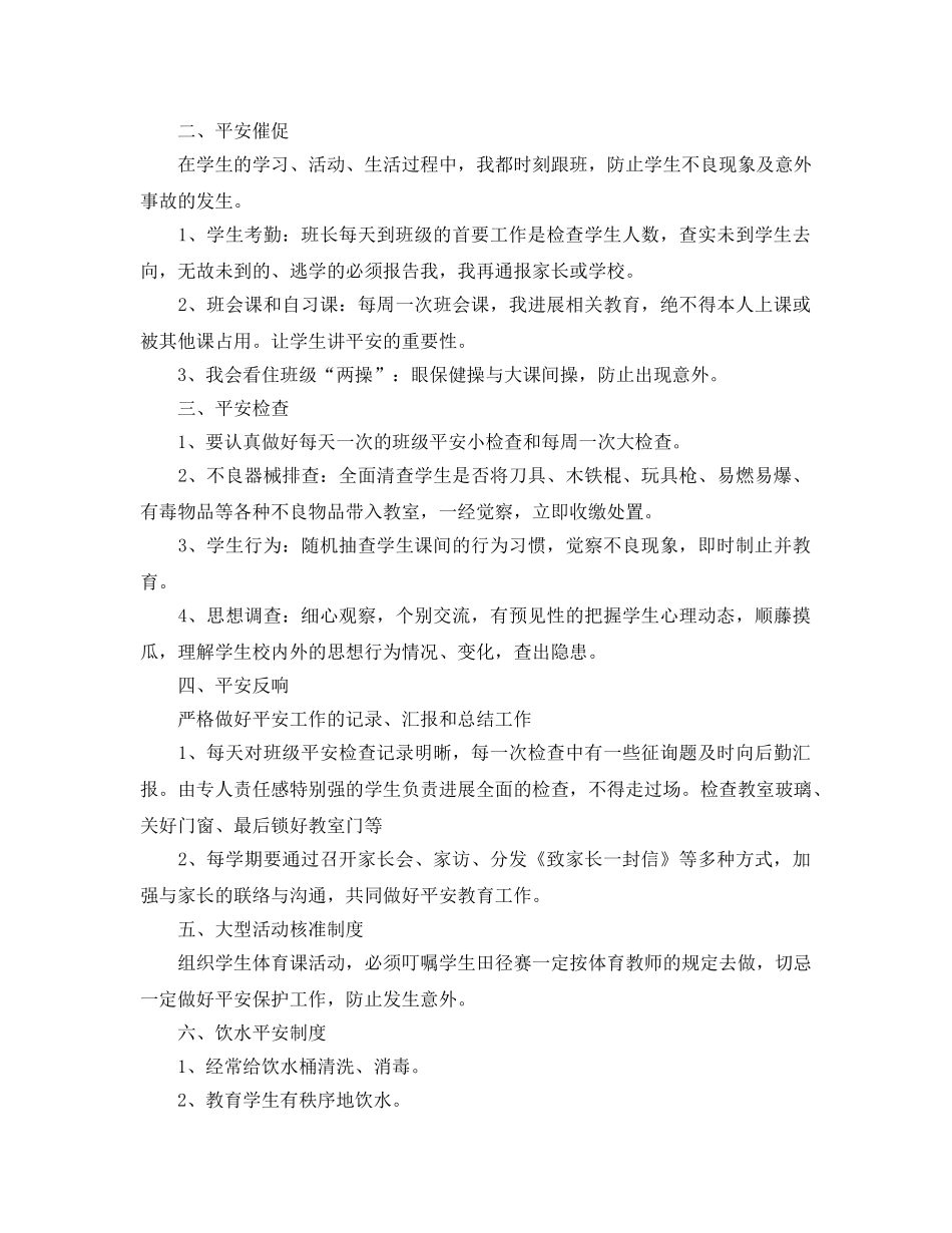 班主任新学期安全教育工作参考总结「5篇」 _第2页