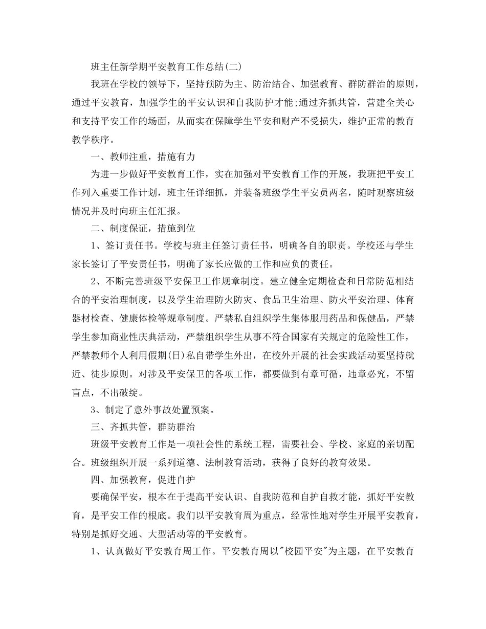 班主任新学期安全教育工作参考总结「5篇」 _第3页