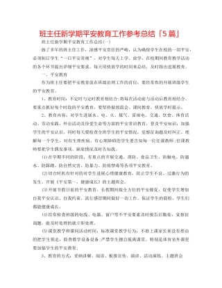 班主任新学期安全教育工作参考总结「5篇」 