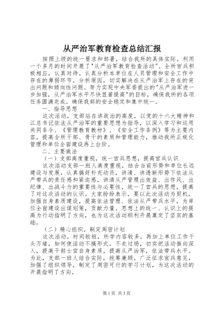 从严治军教育检查总结汇报