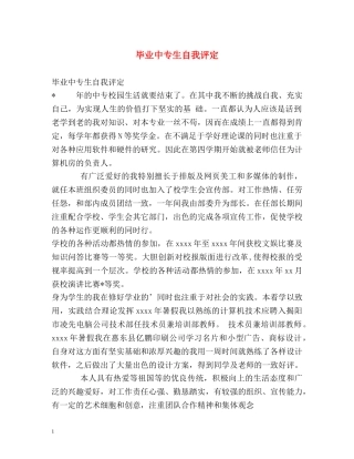 毕业中专生自我评定 