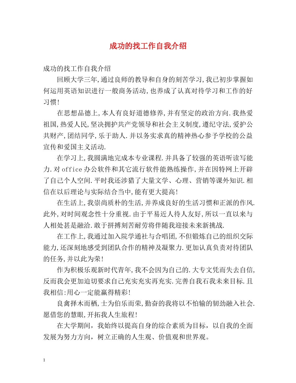 成功的找工作自我介绍 _第1页