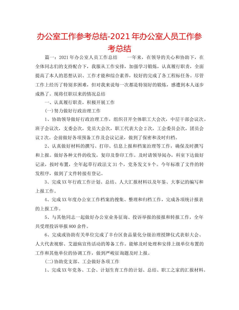 办公室工作参考总结-2024年办公室人员工作参考总结 _第1页