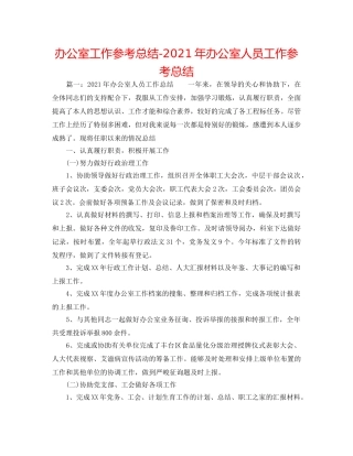 办公室工作参考总结-2024年办公室人员工作参考总结 
