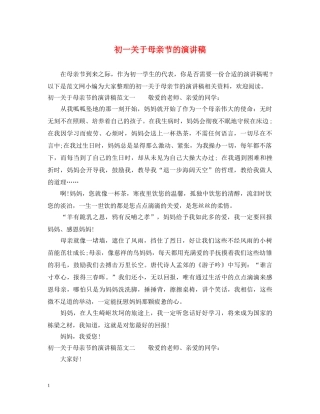初一关于母亲节的演讲稿 