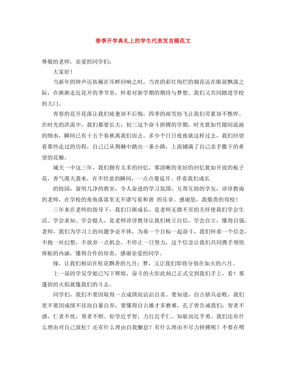 春季开学典礼上的学生代表发言稿范文 _第1页