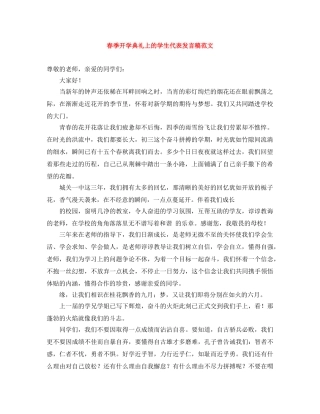 春季开学典礼上的学生代表发言稿范文 