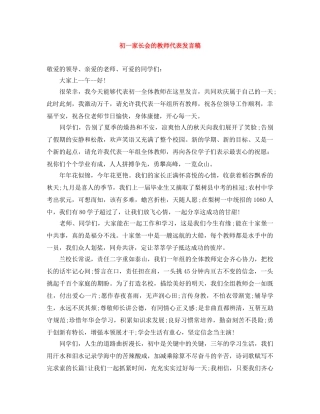初一家长会的教师代表发言稿 