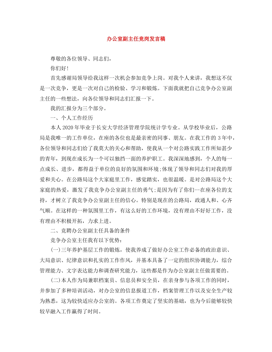 办公室副主任竞岗发言稿 _第1页
