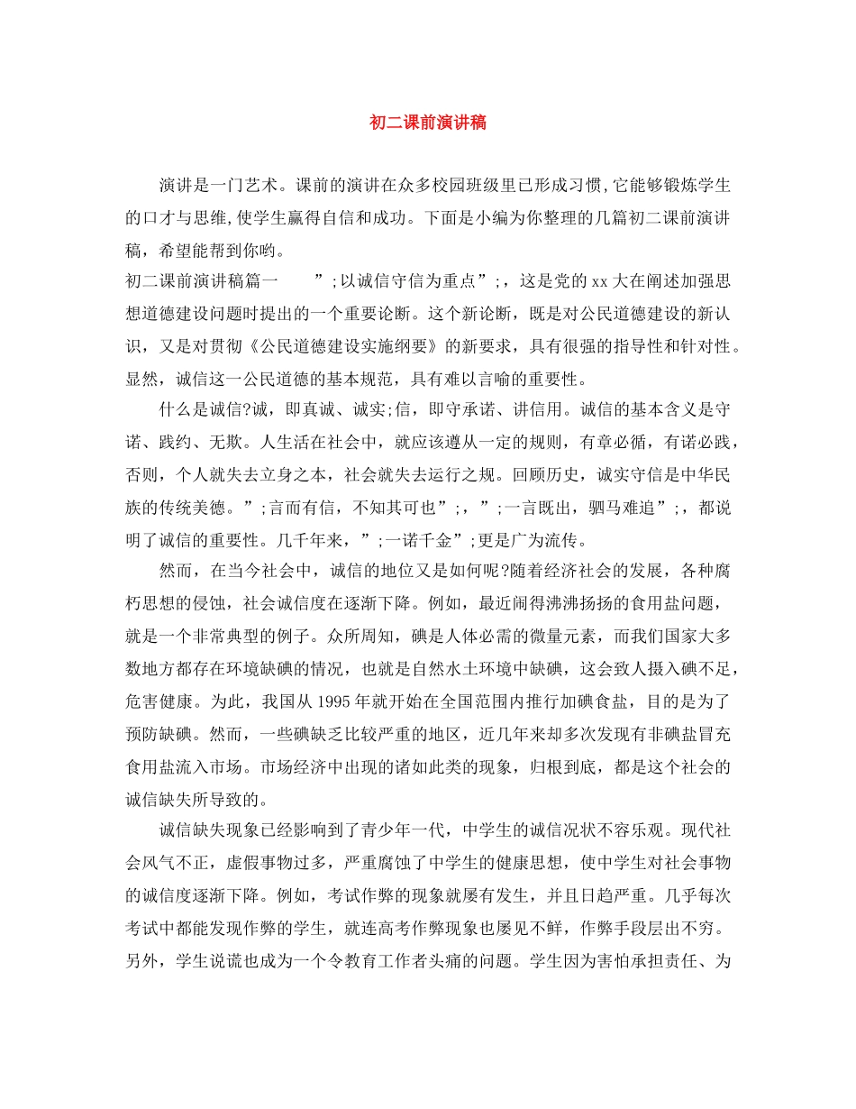 初二课前演讲稿 _第1页
