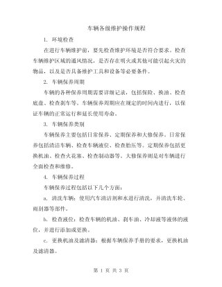 车辆各级维护操作规程 