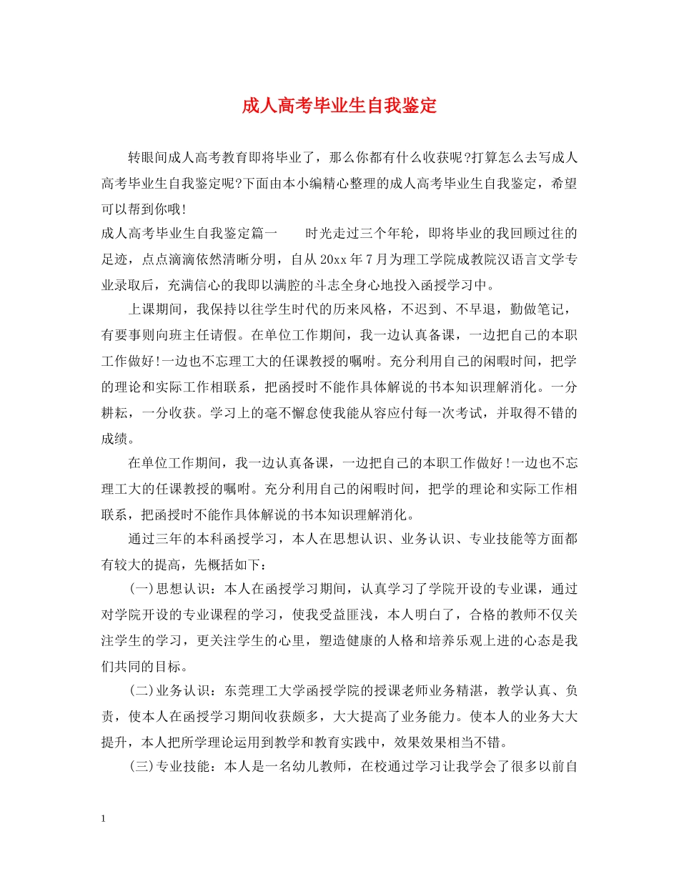 成人高考毕业生自我鉴定 _第1页