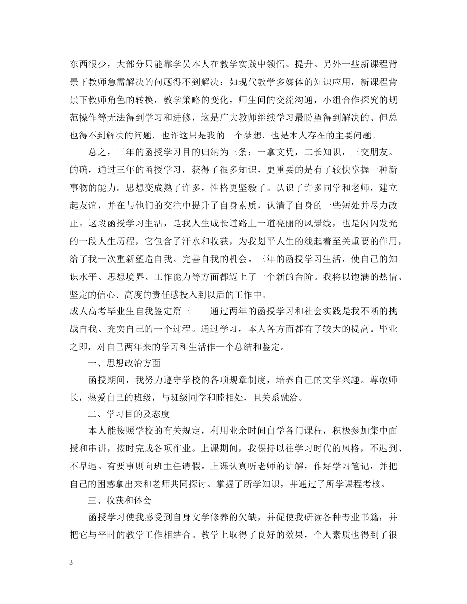 成人高考毕业生自我鉴定 _第3页