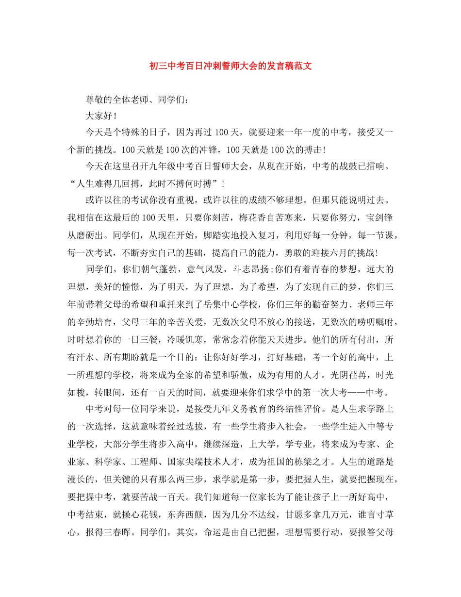 初考百日冲刺誓师大会的发言稿范文 _第1页