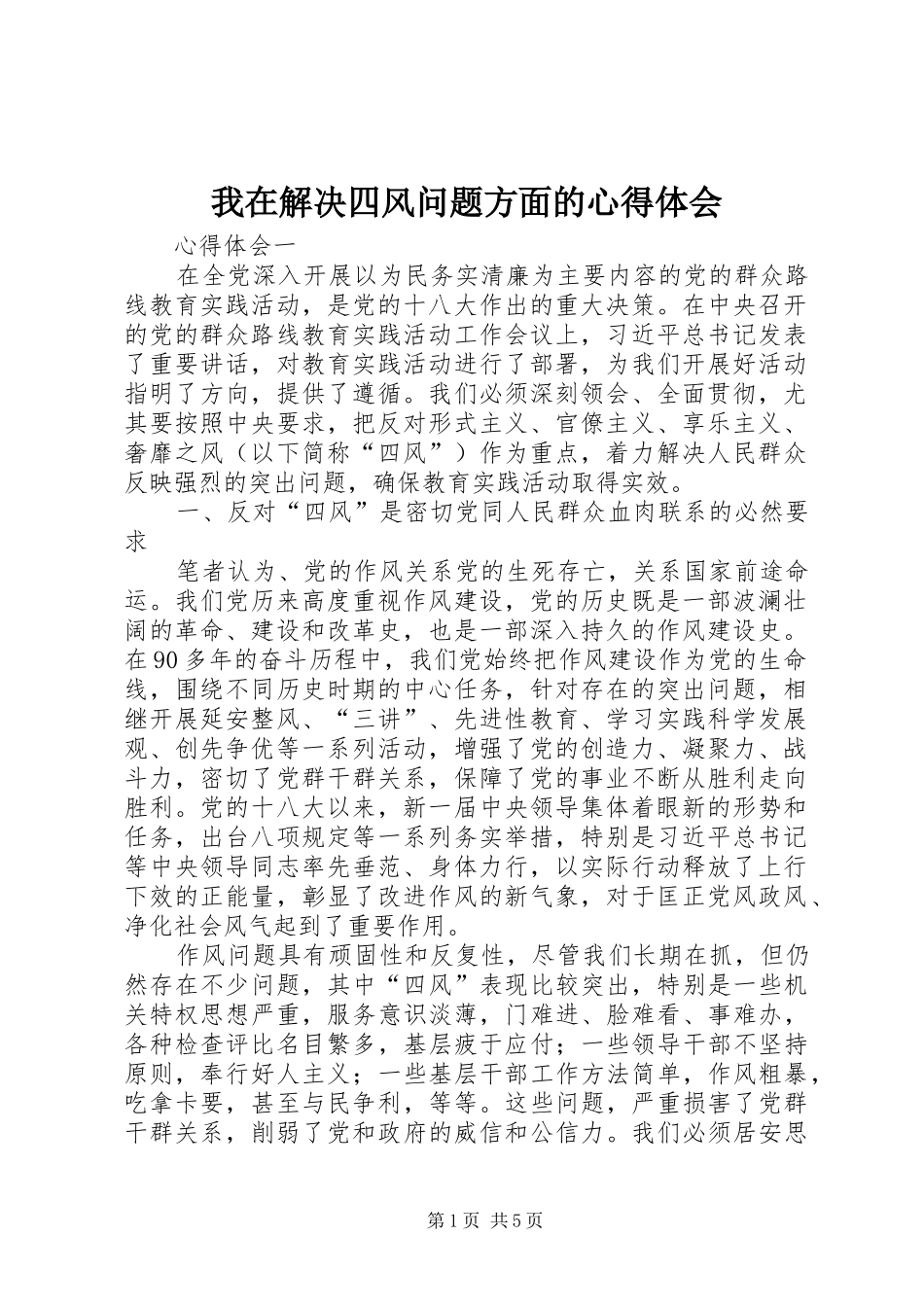 我在解决四风问题方面的体会心得_第1页