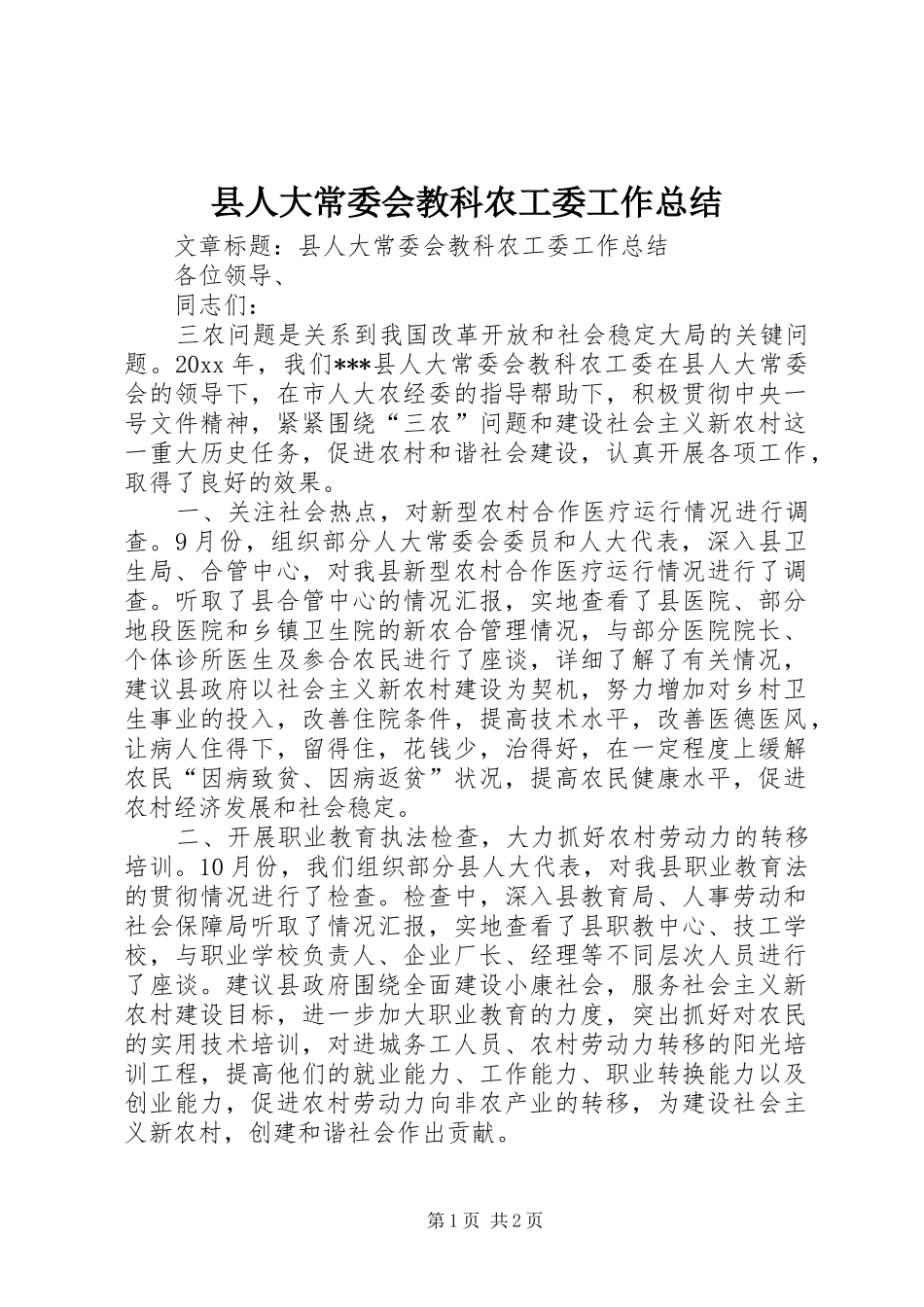 县人大常委会教科农工委工作总结 _第1页