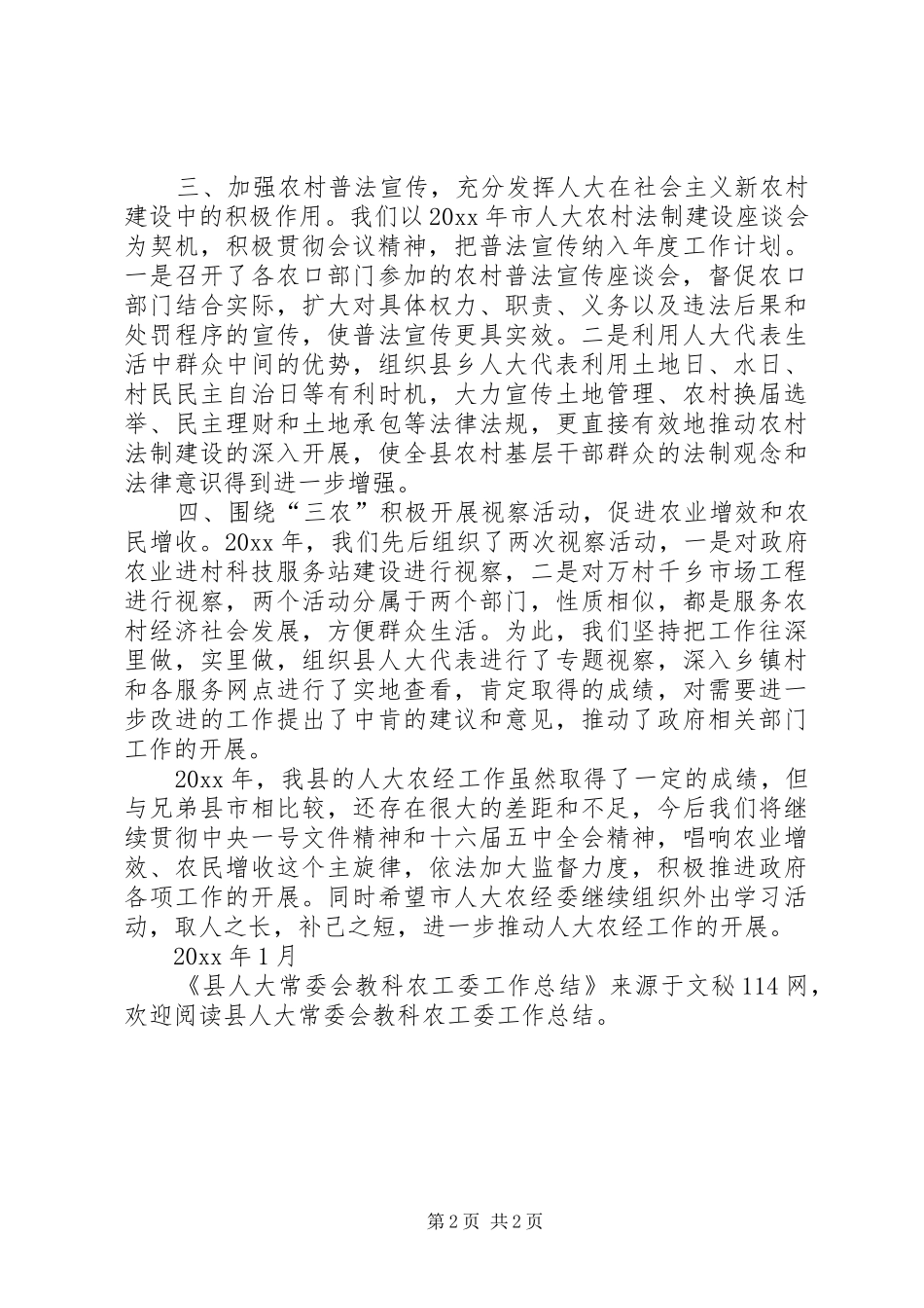 县人大常委会教科农工委工作总结 _第2页