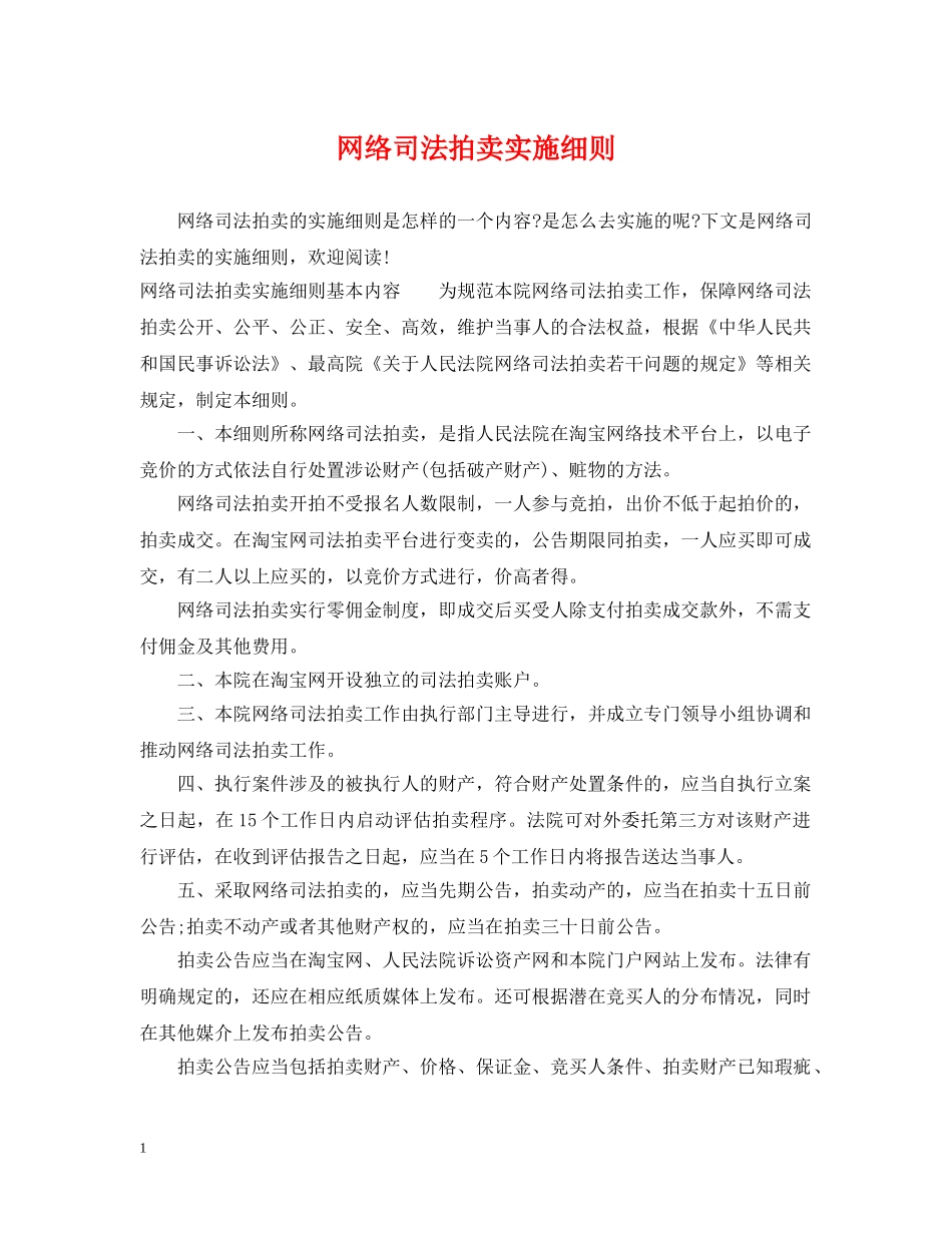 网络司法拍卖实施细则 _第1页