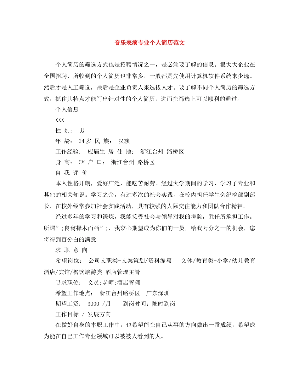 音乐表演专业个人简历范文 _第1页