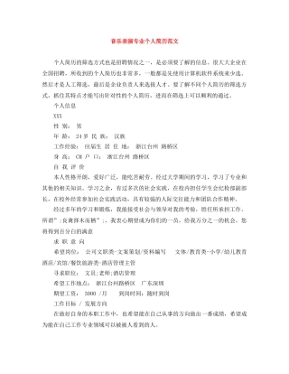 音乐表演专业个人简历范文 