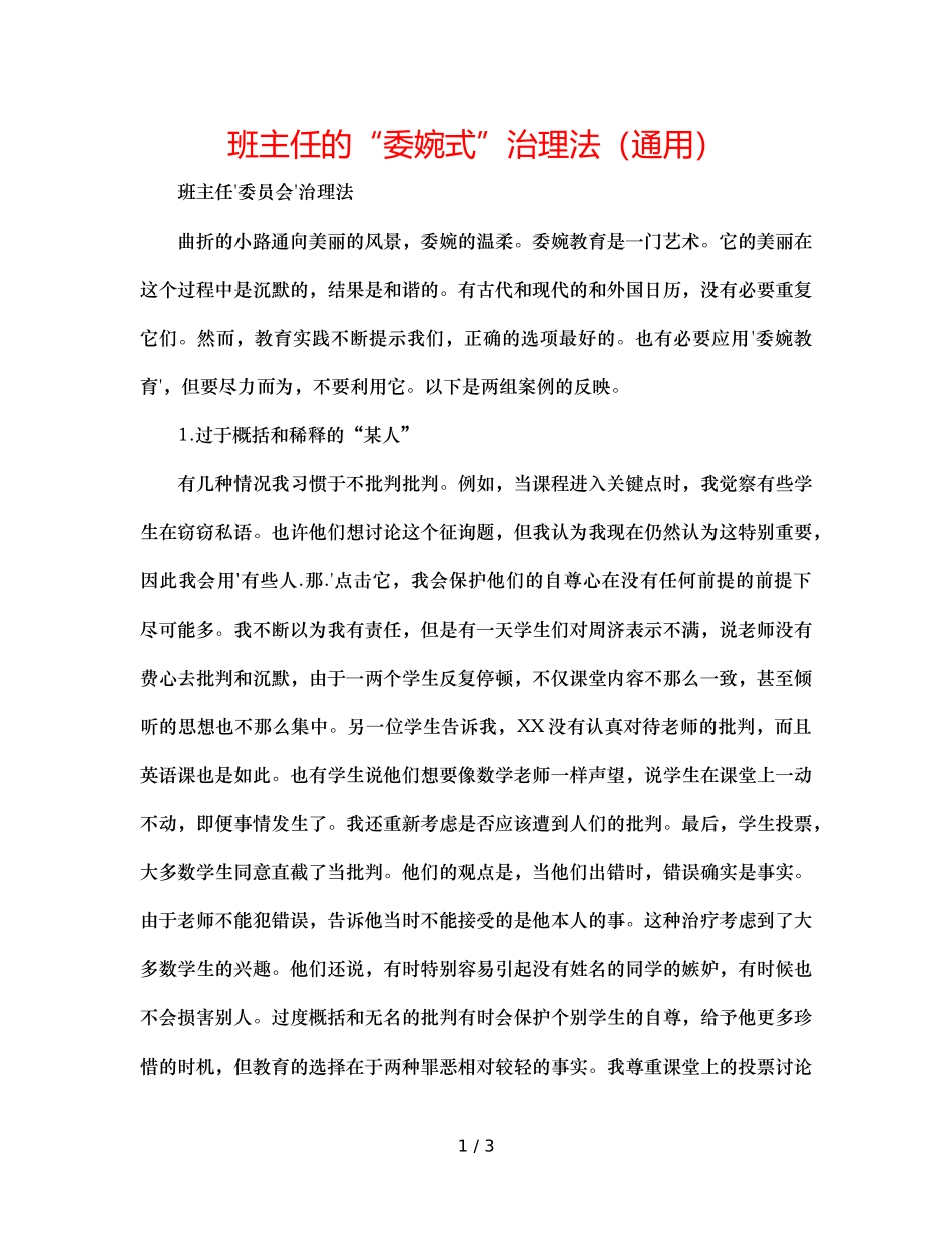 班主任的“委婉式”管理法（通用） _第1页