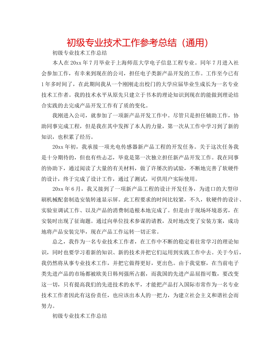 初级专业技术工作参考总结（通用） _第1页