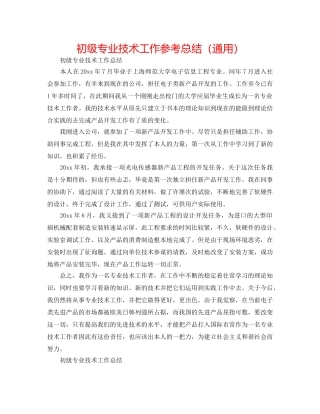 初级专业技术工作参考总结（通用） 