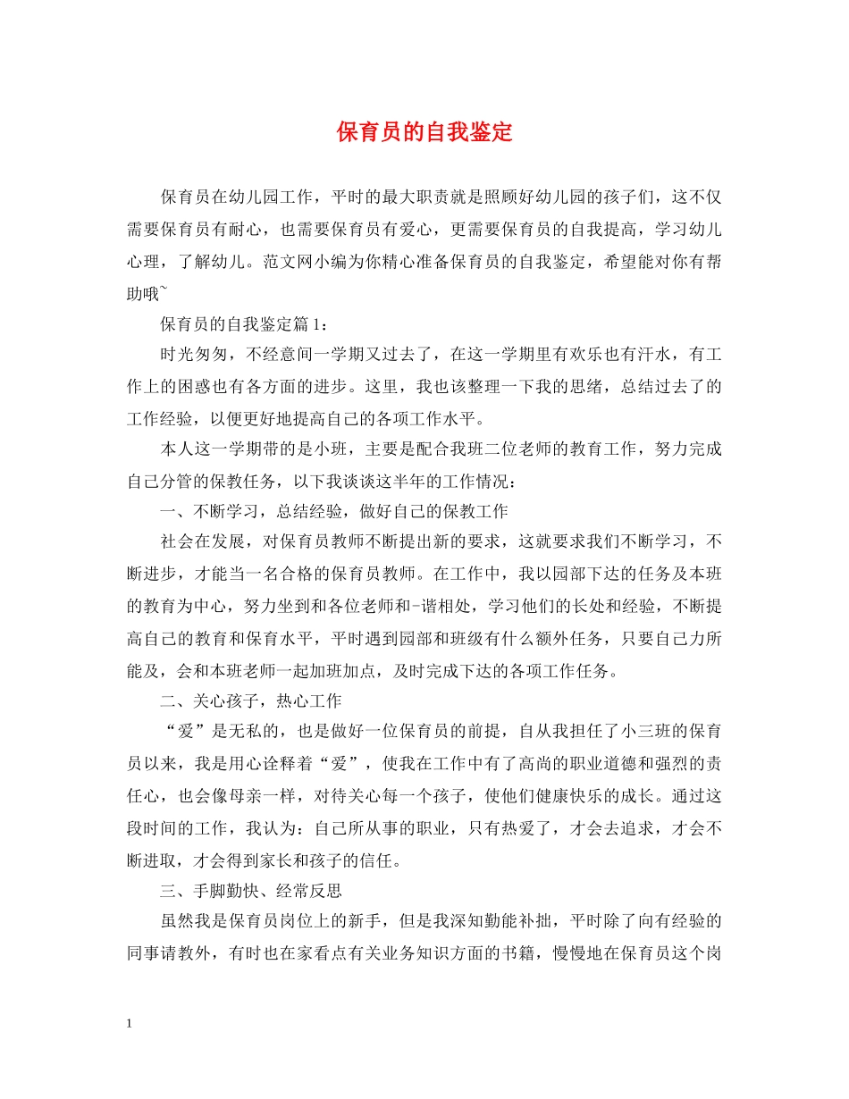 保育员的自我鉴定 _第1页