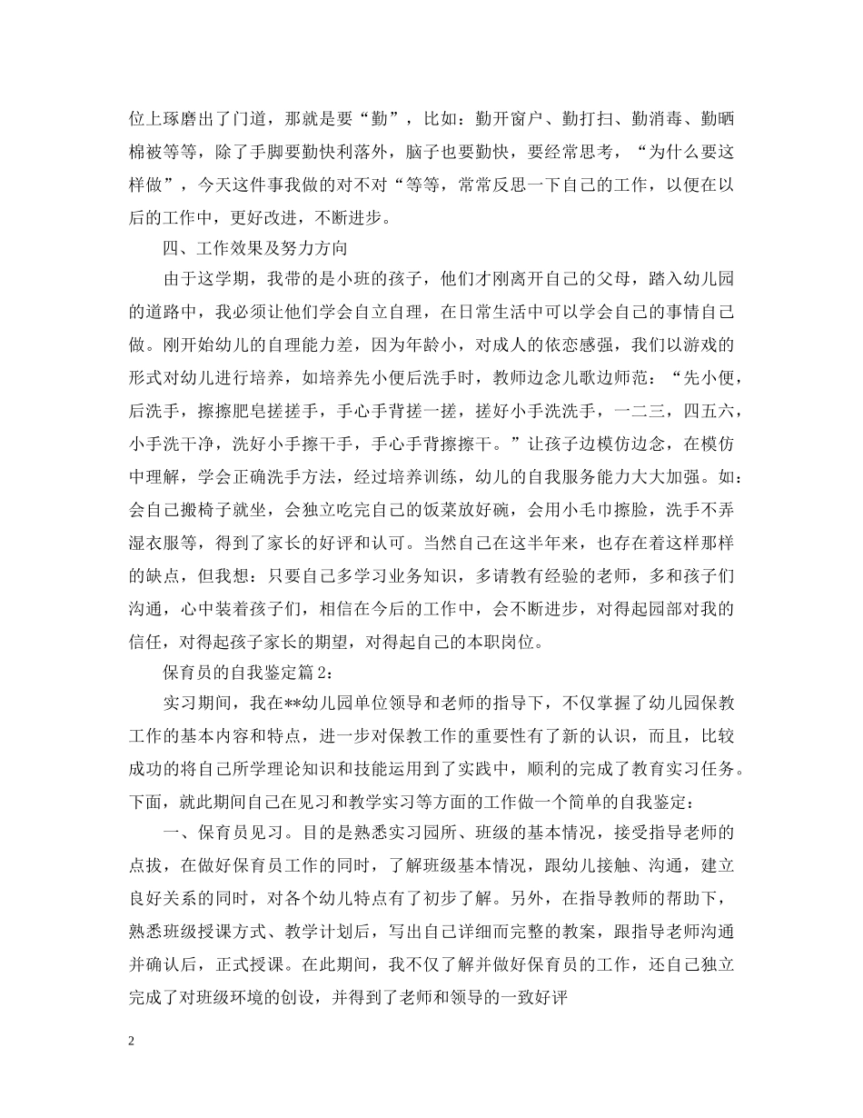 保育员的自我鉴定 _第2页