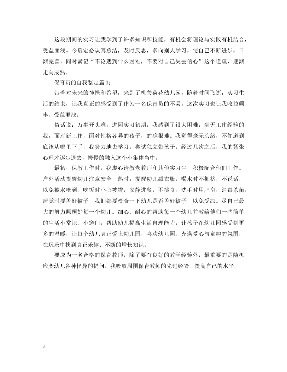 保育员的自我鉴定 _第3页