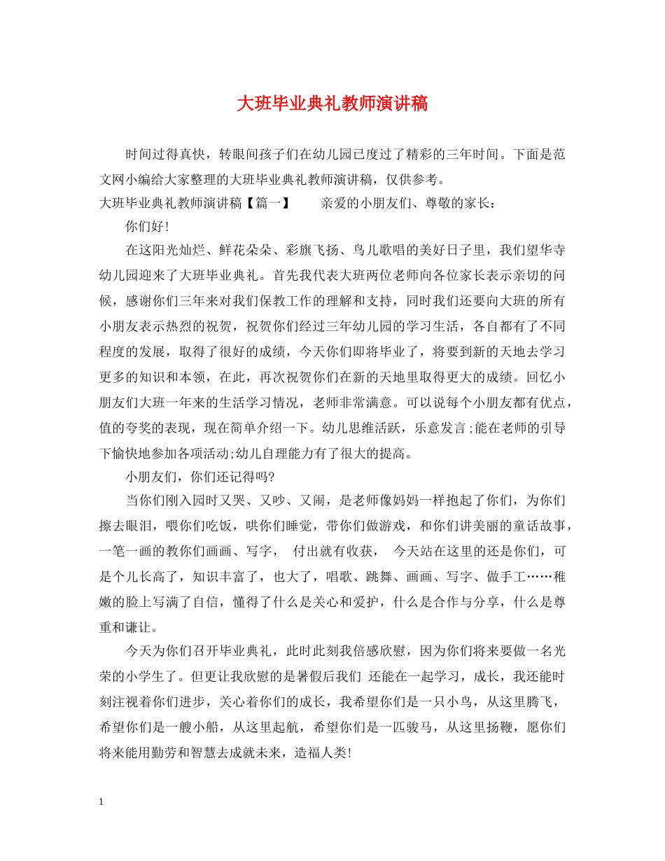 大班毕业典礼教师演讲稿 _第1页