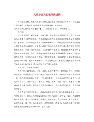 大班毕业典礼教师演讲稿 