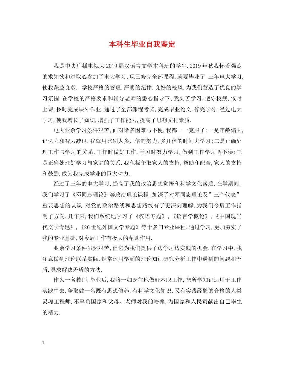 本科生毕业自我鉴定 _第1页