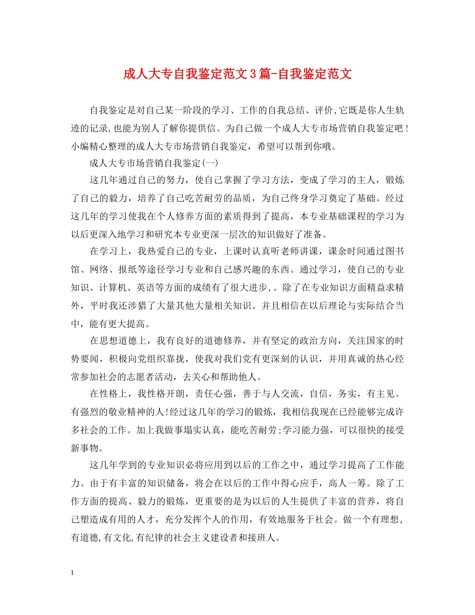 成人大专自我鉴定范文3篇-自我鉴定范文 _第1页