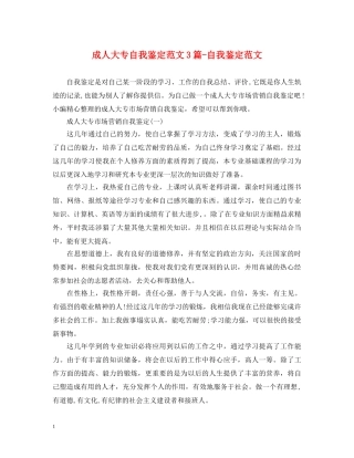 成人大专自我鉴定范文3篇-自我鉴定范文 