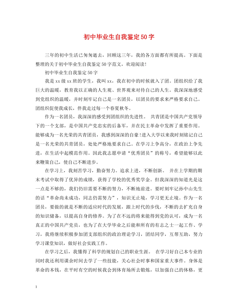 初中毕业生自我鉴定50字 _第1页